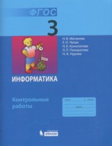 Информатика 3 класс Матвеева контрольные работы