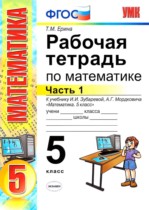 Математика 5 класс рабочая тетрадь Ерина Т.М. (к учебнику Зубаревой)
