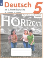 Немецкий язык 5 класс сборник упражнений Лытаева М.А.