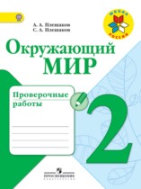Окружающий мир 2 класс Плешаков проверочные работы