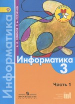 Информатика 3 класс Семенов (Школа России)