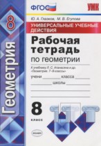Геометрия 8 класс рабочая тетрадь Универсальные учебные действия Глазков Ю.А.