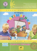 Математика 3 класс рабочая тетрадь Петерсон Л.Г. (Учусь учиться)