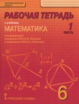 Математика 6 класс рабочая тетрадь Козлов В.В.