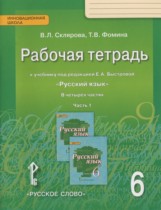 Русский язык 6 класс рабочая тетрадь Склярова В.Л.