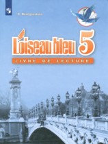 Французский язык 5 класс книга для чтения L'oiseau bleu Береговская Э.М.