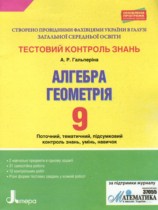 Алгебра 9 класс тестовый контроль знаний Гальперина А.Р.