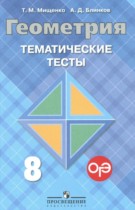 Геометрия 8 класс тематические тесты Мищенко Т.М.