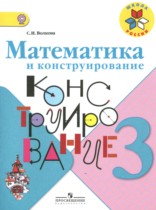 Математика 3 класс конструирование Волкова С.И.