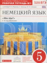 Немецкий язык 5 класс рабочая тетрадь Alles Klar! Радченко О.А. (1-й год обучения)