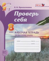 Русский язык 8 класс рабочая тетрадь Проверь себя Прохватилина Л.В.