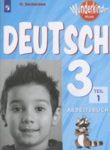 Немецкий язык 3 класс рабочая тетрадь Wunderkinder Plus Захарова О.Л.