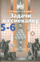 Математика 5-6 классы задачи на смекалку Шарыгин И.Ф.
