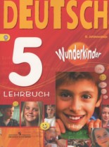 Немецкий язык 5 класс Wunderkinder Яцковская Г.В.