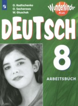 Немецкий язык 8 класс рабочая тетрадь Wunderkinder Радченко О.А.
