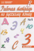 Русский язык 3 класс Ломакович тетрадь