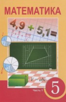 Математика 5 класс Алдамуратова Т.А. 