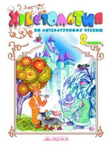 Литературное чтение 2 класс Свиридова хрестоматия