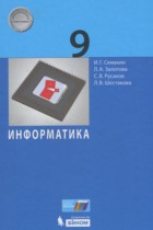 Информатика 9 класс Семакин И.Г.