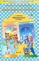 Математика 5 класс дидактические материалы Козлова С.А.