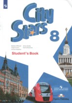 Английский язык 8 класс City Stars Мильруд Р.П.
