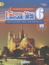 Французский язык 6 класс Селиванова Н.А.