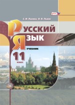 Русский язык 11 класс Львова Львов (базовый уровень)