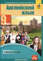 Английский язык 9 класс рабочая тетрадь Тер-Минасова С.Г.