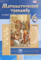 Математический тренажёр 6 класс Жохов В.И. 