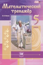 Математический тренажёр 5 класс Жохов В.И. 