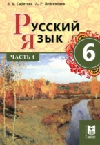 Русский язык 6 класс Сабитова З.К. 