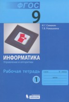 Информатика 9 класс рабочая тетрадь Семакин И.Г. 
