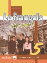 Французский язык 5 класс рабочая тетрадь Кулигина