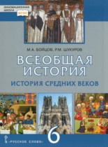 Всеобщая история 6 класс Бойцов М.А. 