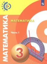 Математика 3 класс Сферы Миракова Т.Н.
