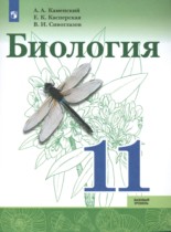 Биология 11 класс Каменский Касперская (Базовый уровень)