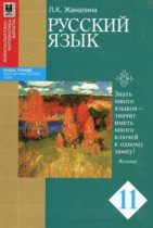 Русский язык 11 класс Жаналина Л.К. 