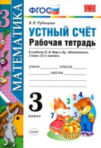  Математика устный счет 3 класс рабочая тетрадь Рудницкая