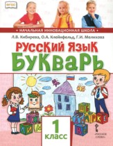 Русский язык 1 класс букварь Кибирева Л.В. 