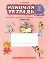 Русский язык 1 класс рабочая тетрадь Мелихова Г.И. 
