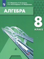 Алгебра 8 класс Мордкович А.Г. 