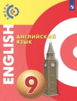 Английский язык 9 класс Алексеев А.А. 