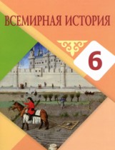 Всемирная история 6 класс Айтбай Р.Т. 