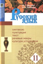 Русский язык 11 класс Брулева Ф.Г. 