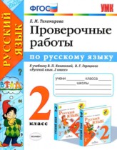 Русский язык 2 класс проверочные работы Тихомирова Е.М. 