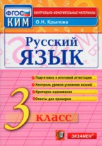 Русский язык 3 класс контрольно-измерительные материалы Крылова