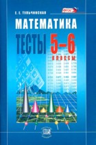 Математика 5-6 класс тесты Тульчинская