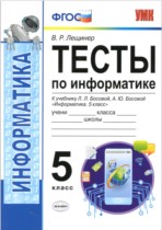 Информатика 5 класс тесты Лещинер (Учебно-методический комплект)