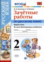 Русский язык 2 класс зачётные работы УМК Алимпиева (в 2-х частях)
