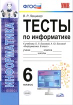 Информатика 6 класс тесты учебно-методический комплект Лещинер